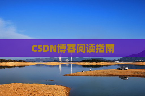 CSDN博客阅读指南