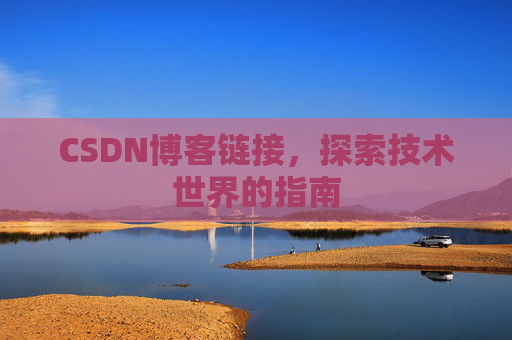 CSDN博客链接,探索技术世界的指南