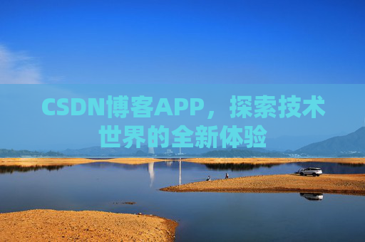 CSDN博客APP，探索技术世界的全新体验